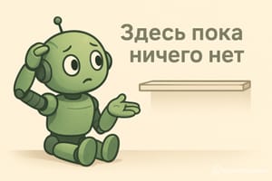 Здесь пока ничего нет