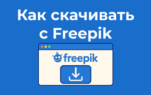Как скачивать с Freepik