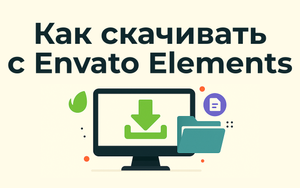 Как скачивать с Envato Elements