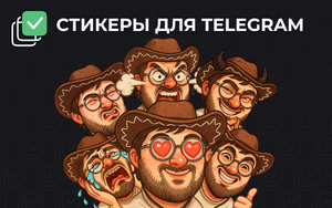 Как сделать свои стикеры для Telegram без дизайнера